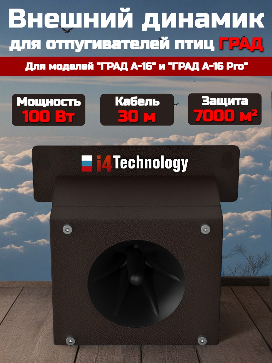 Дополнительный внешний динамик отпугивателя птиц ГРАД А-16 (длина кабеля 30 м)