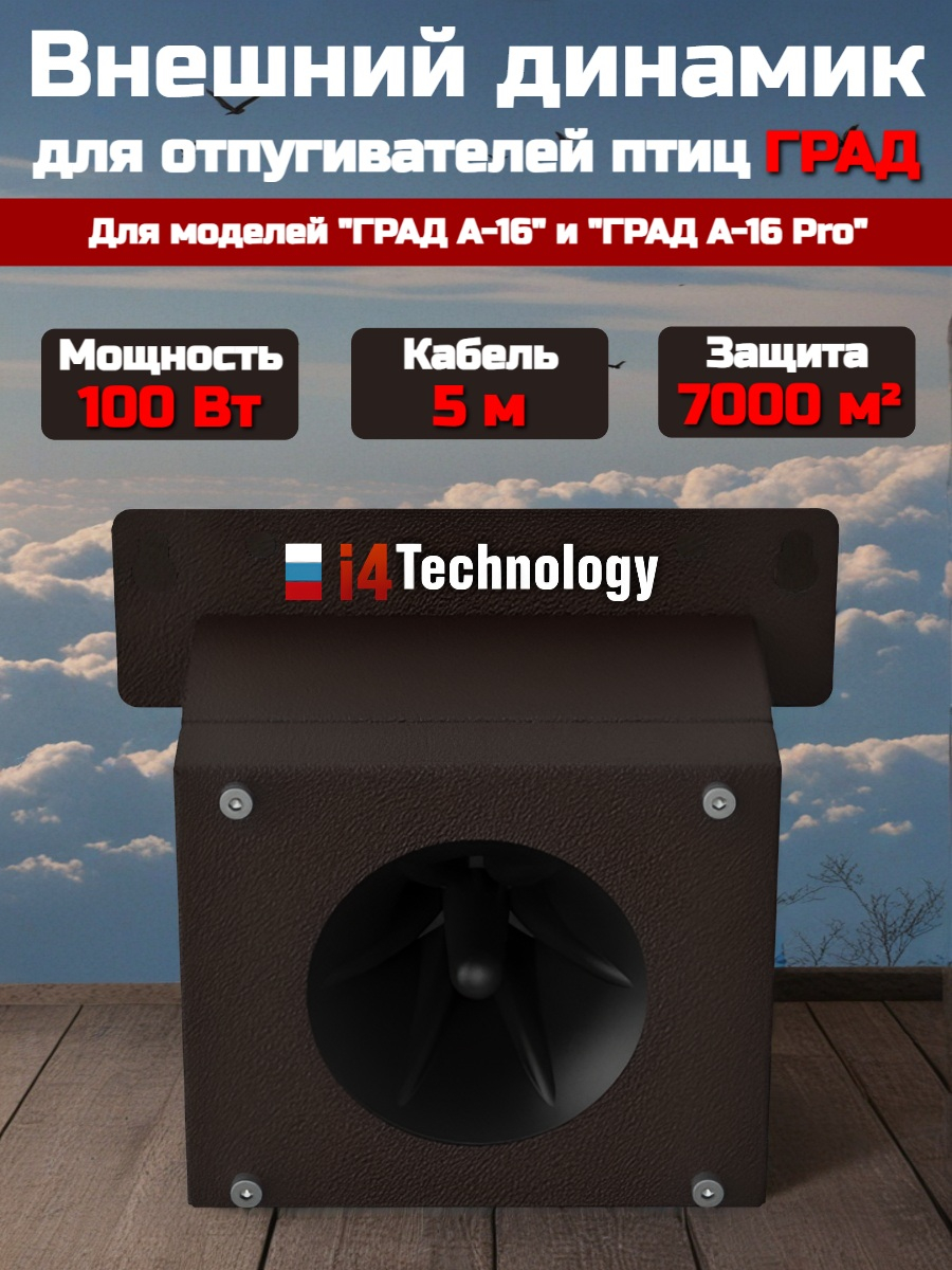 Дополнительный внешний динамик отпугивателя птиц Град А 16 (на 7000 кв. м)