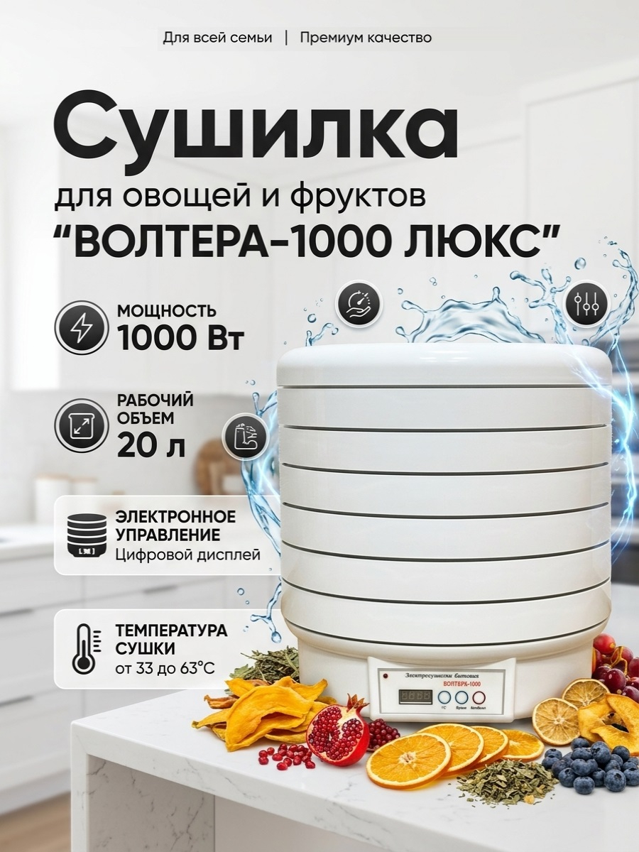 Сушилка для овощей и фруктов ВОЛТЕРА-1000 ЛЮКС (с таймером и симисторным блоком управления)