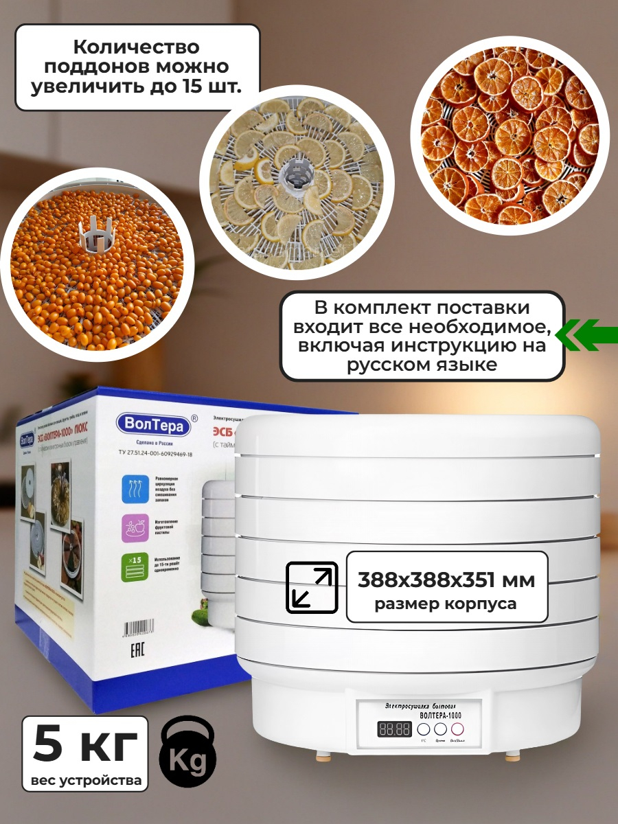 Сушилка для овощей и фруктов ВОЛТЕРА-1000 ЛЮКС (с таймером и симисторным блоком управления)
