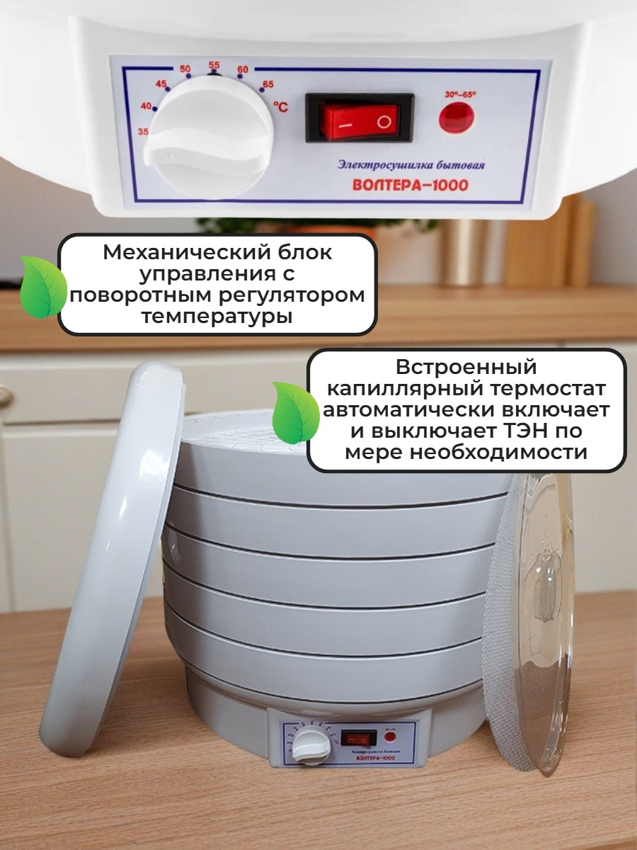 Сушилка для фруктов и овощей ВОЛТЕРА-1000 ЛЮКС (с капиллярным термостатом)