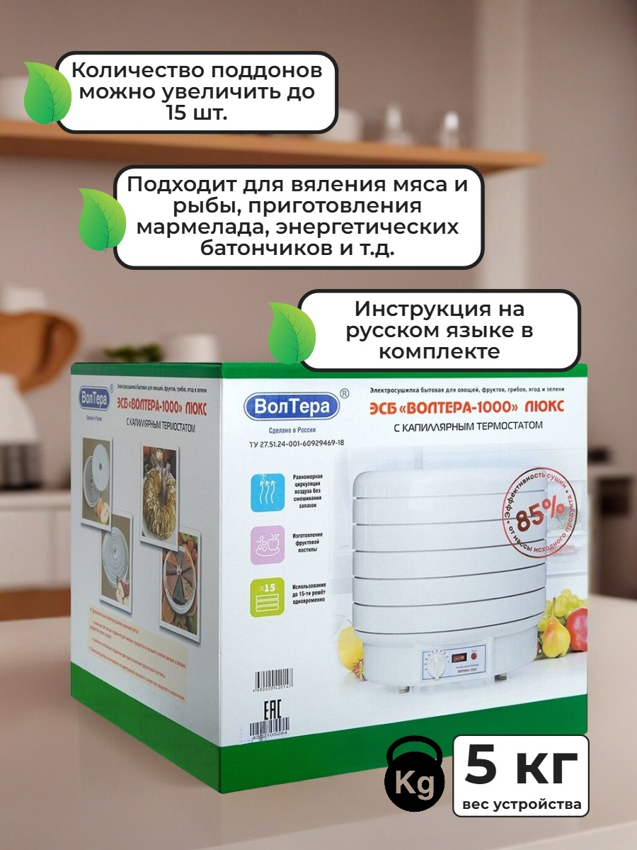 Сушилка для фруктов и овощей ВОЛТЕРА-1000 ЛЮКС (с капиллярным термостатом)