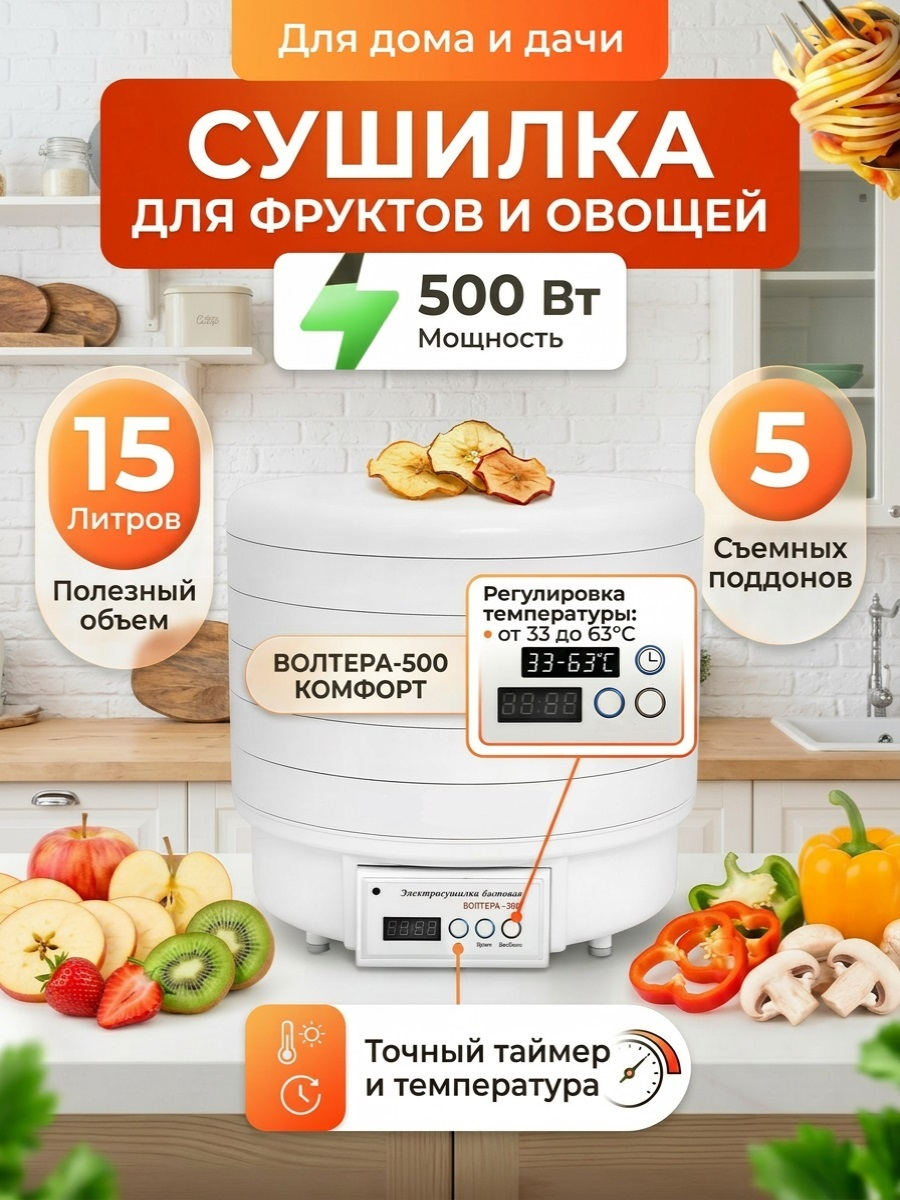 Сушилка для фруктов и овощей "ВОЛТЕРА-500 КОМФОРТ" (с таймером и симисторным блоком управления) Сушилка для фруктов и овощей "ВОЛТЕРА-500 КОМФОРТ" (с таймером и симисторным блоком управления)