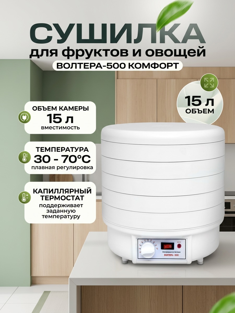 Сушилка для фруктов и овощей ВОЛТЕРА-500 КОМФОРТ (с капиллярным термостатом)