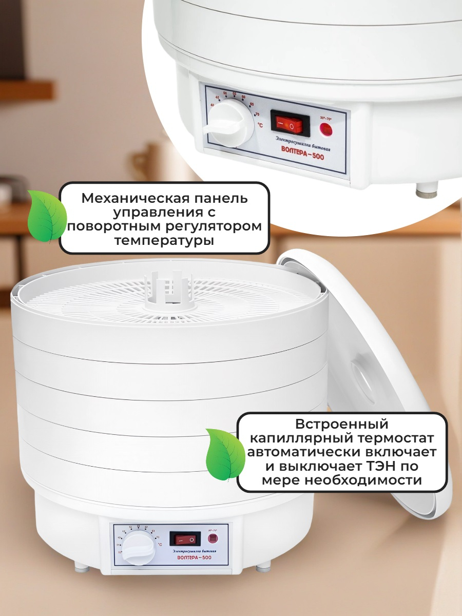 Сушилка для фруктов и овощей ВОЛТЕРА-500 КОМФОРТ (с капиллярным термостатом)