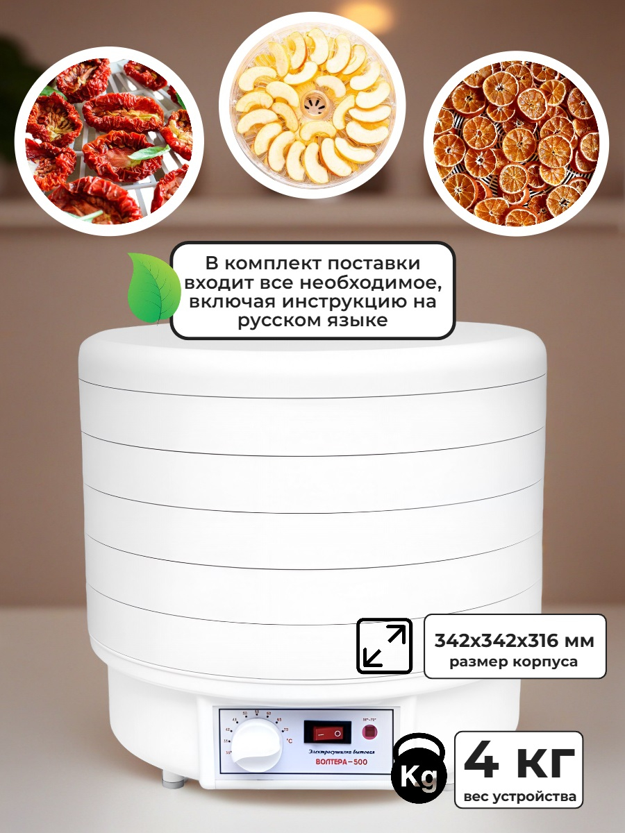 Сушилка для фруктов и овощей ВОЛТЕРА-500 КОМФОРТ (с капиллярным термостатом)