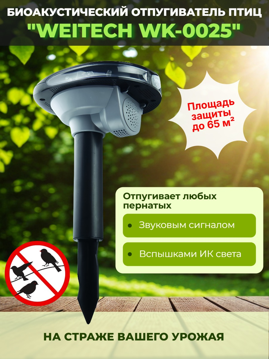 Биоакустический отпугиватель птиц Weitech WK-0025