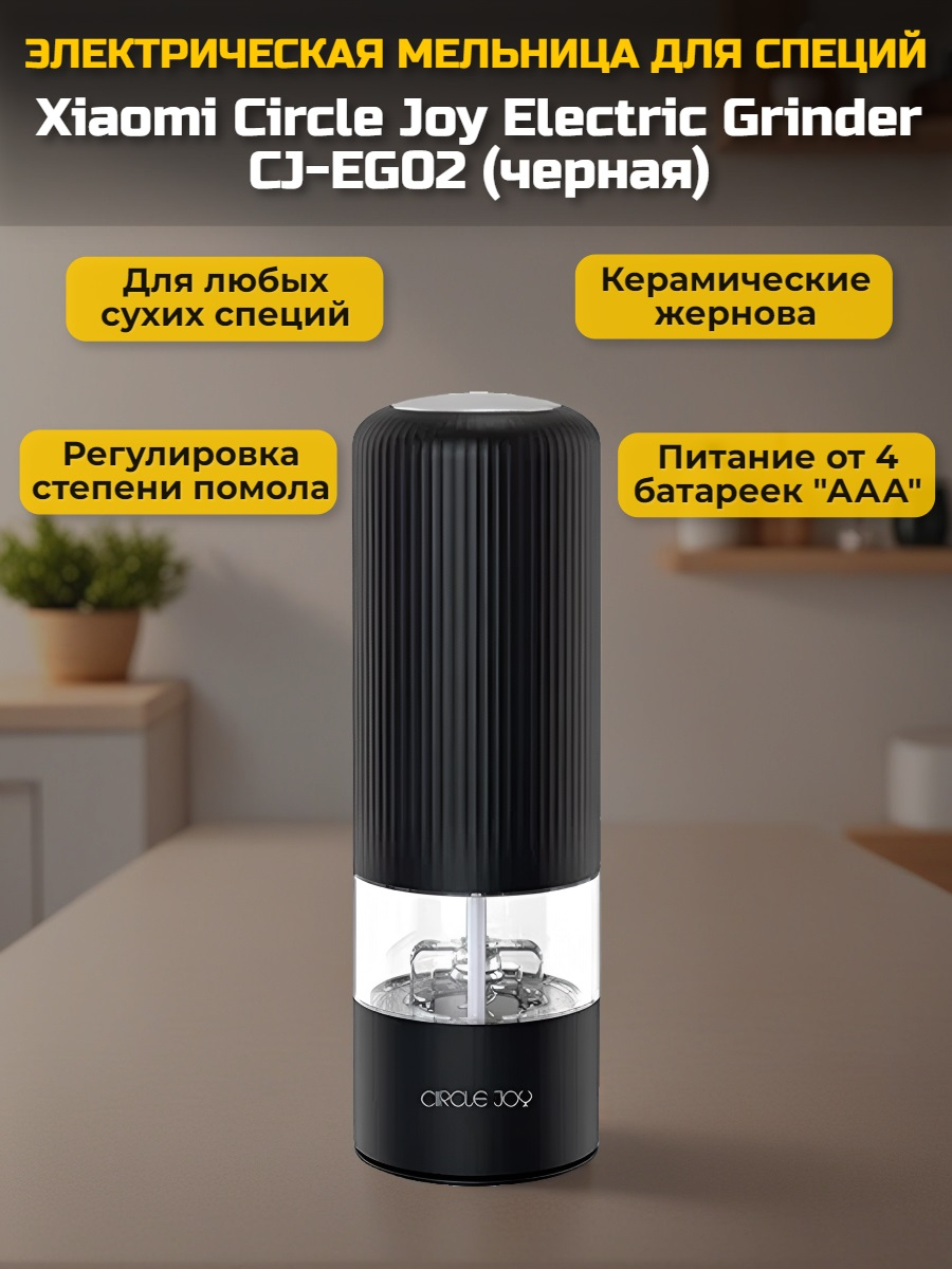 Мельница для специй Xiaomi Circle Joy Electric Grinder CJ-EG02 Black RUS, черная