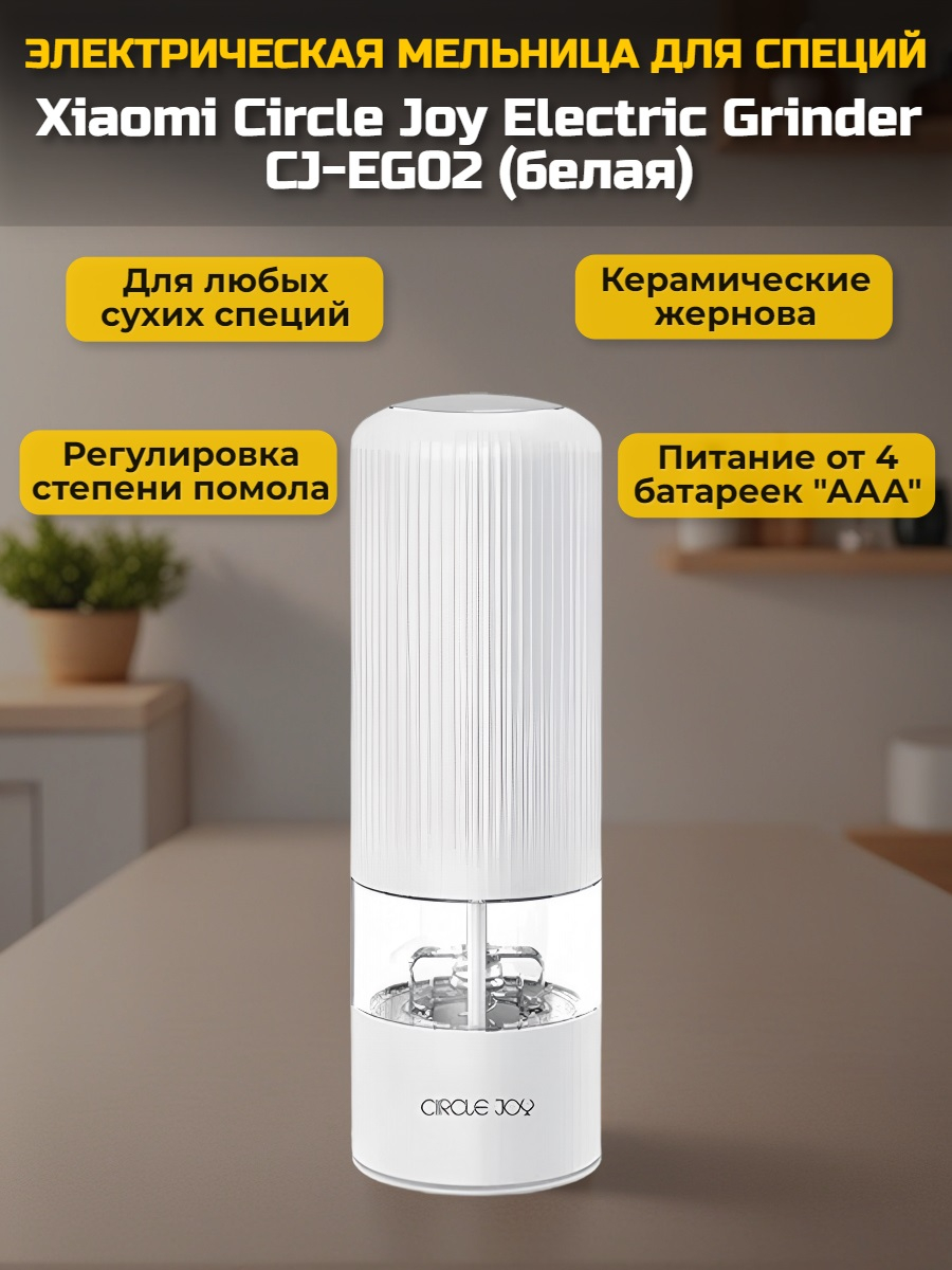 Мельница для специй Xiaomi Circle Joy Electric Grinder CJ-EG02 White RUS, белая