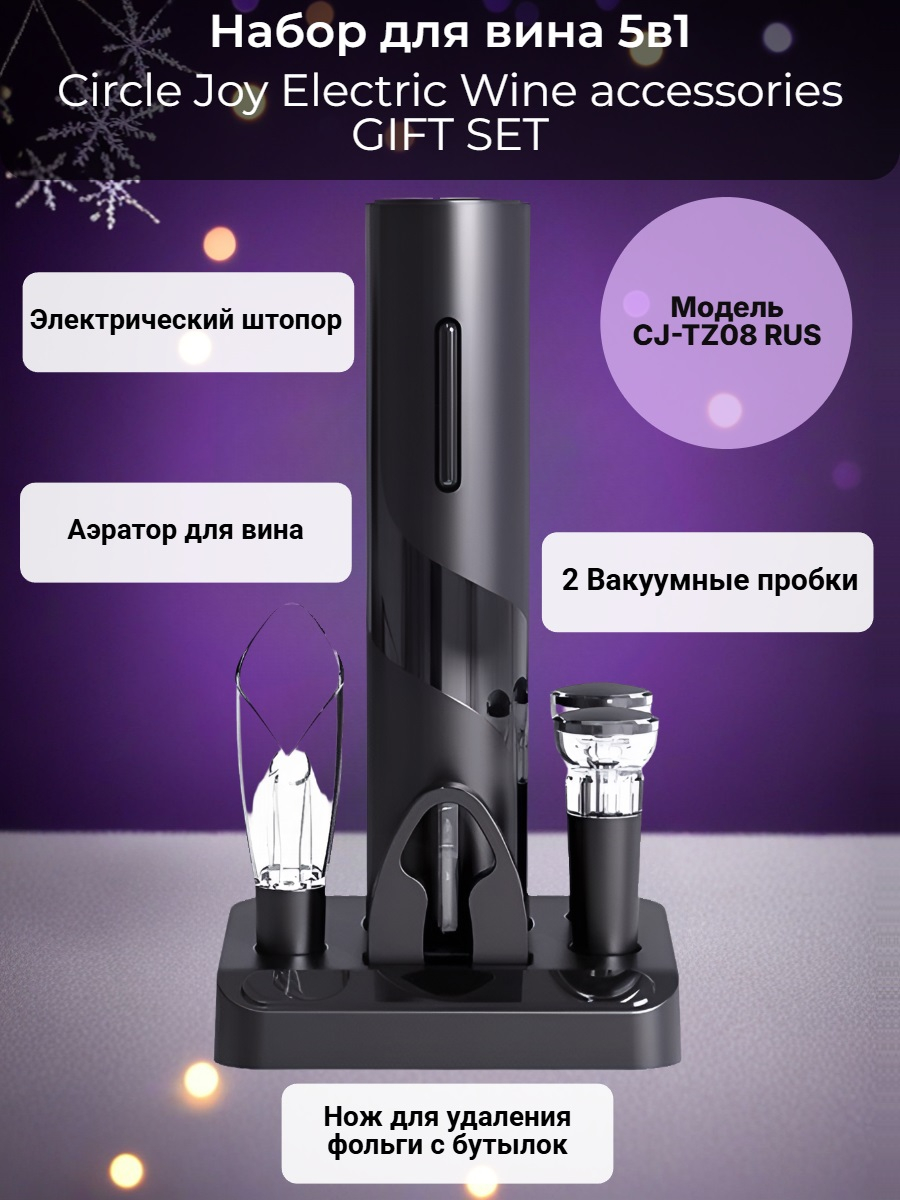 Набор для вина 5 в 1 Xiaomi Circle Joy Electric Wine accessories GIFT SET