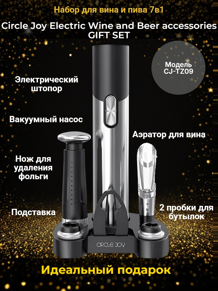 Набор для вина и пива 7 в 1 Xiaomi Circle Joy Electric Wine and Beer accessories GIFT SET Набор для вина и пива 7 в 1 Xiaomi Circle Joy Electric Wine and Beer accessories GIFT SET