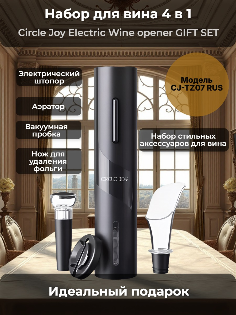 Набор для вина 4 в 1 Xiaomi Circle Joy Electric Wine opener GIFT SET