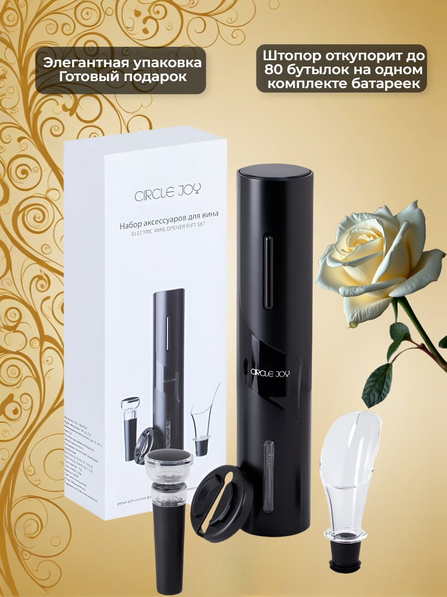 Набор для вина 4 в 1 Xiaomi Circle Joy Electric Wine opener GIFT SET