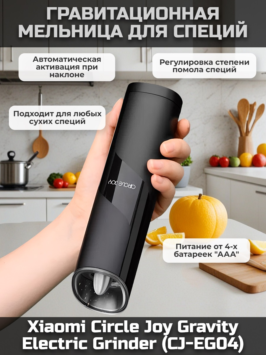 Мельница гравитационная электрическая для специй Xiaomi Circle Joy Gravity Electric Grinder (питание от батареек)