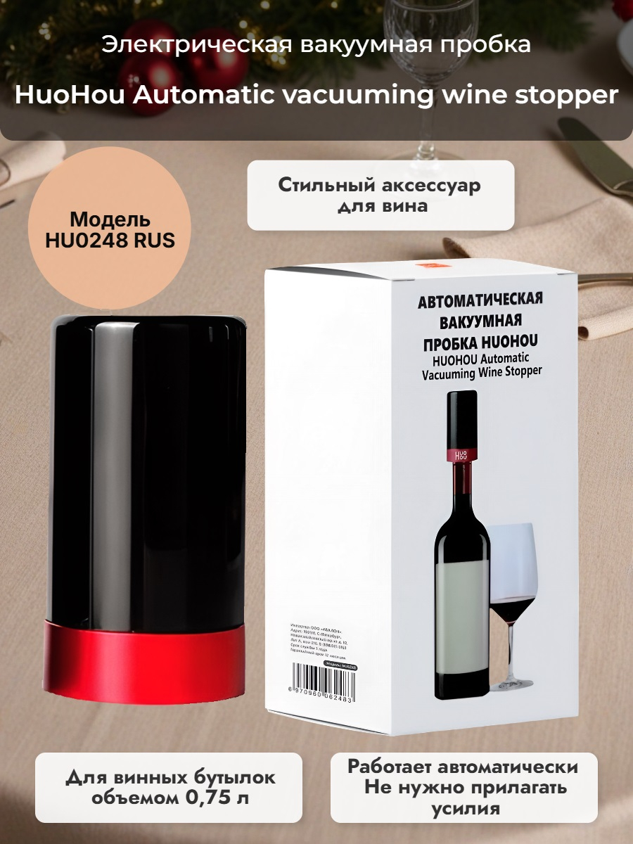 Электрическая вакуумная пробка Xiaomi HuoHou Automatic vacuuming wine stopper HU0248 RUS Электрическая вакуумная пробка Xiaomi HuoHou Automatic vacuuming wine stopper HU0248 RUS