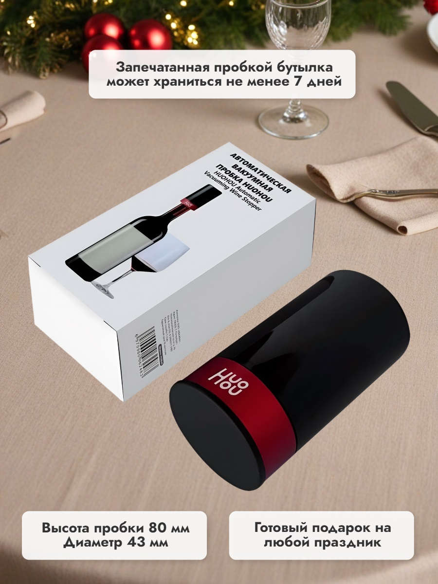 Электрическая вакуумная пробка Xiaomi HuoHou Automatic vacuuming wine stopper HU0248 RUS