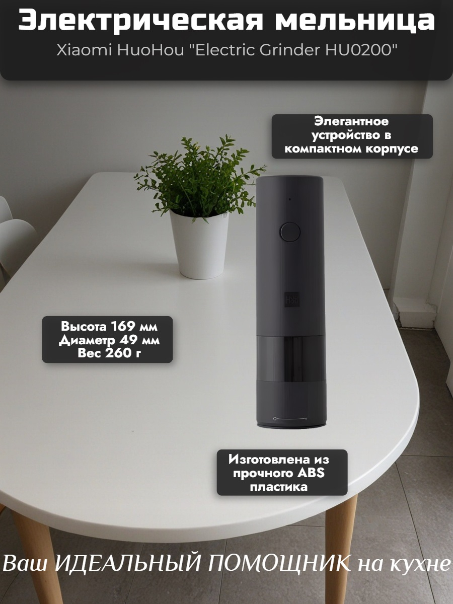 Мельница электрическая для специй Xiaomi HuoHou Electric Grinder (со встроенным аккумулятором) чёрная