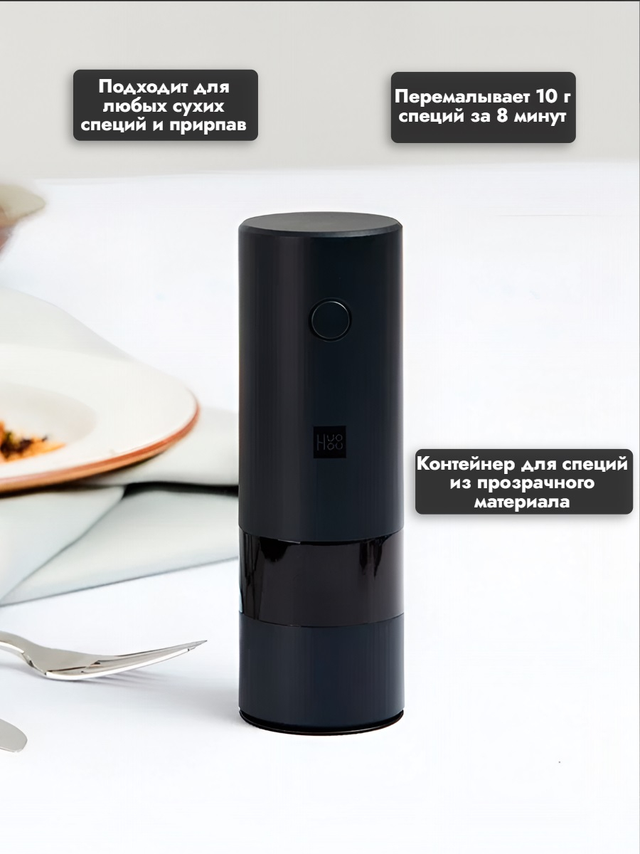 Мельница электрическая для специй Xiaomi HuoHou Electric Grinder (со встроенным аккумулятором) чёрная