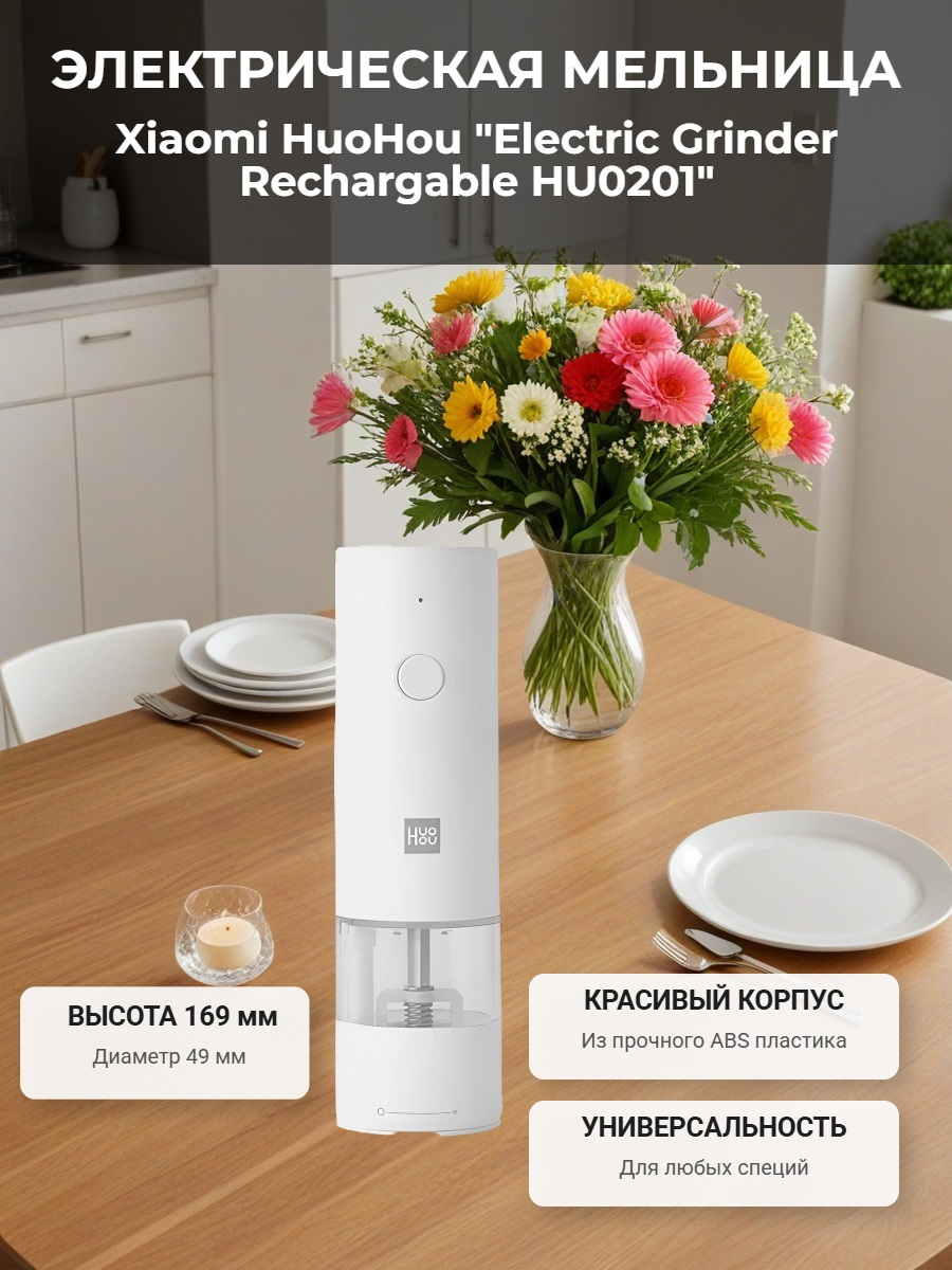 Мельница электрическая для специй Xiaomi HuoHou Electric Grinder Rechargable (со встроенным аккумулятором) белая