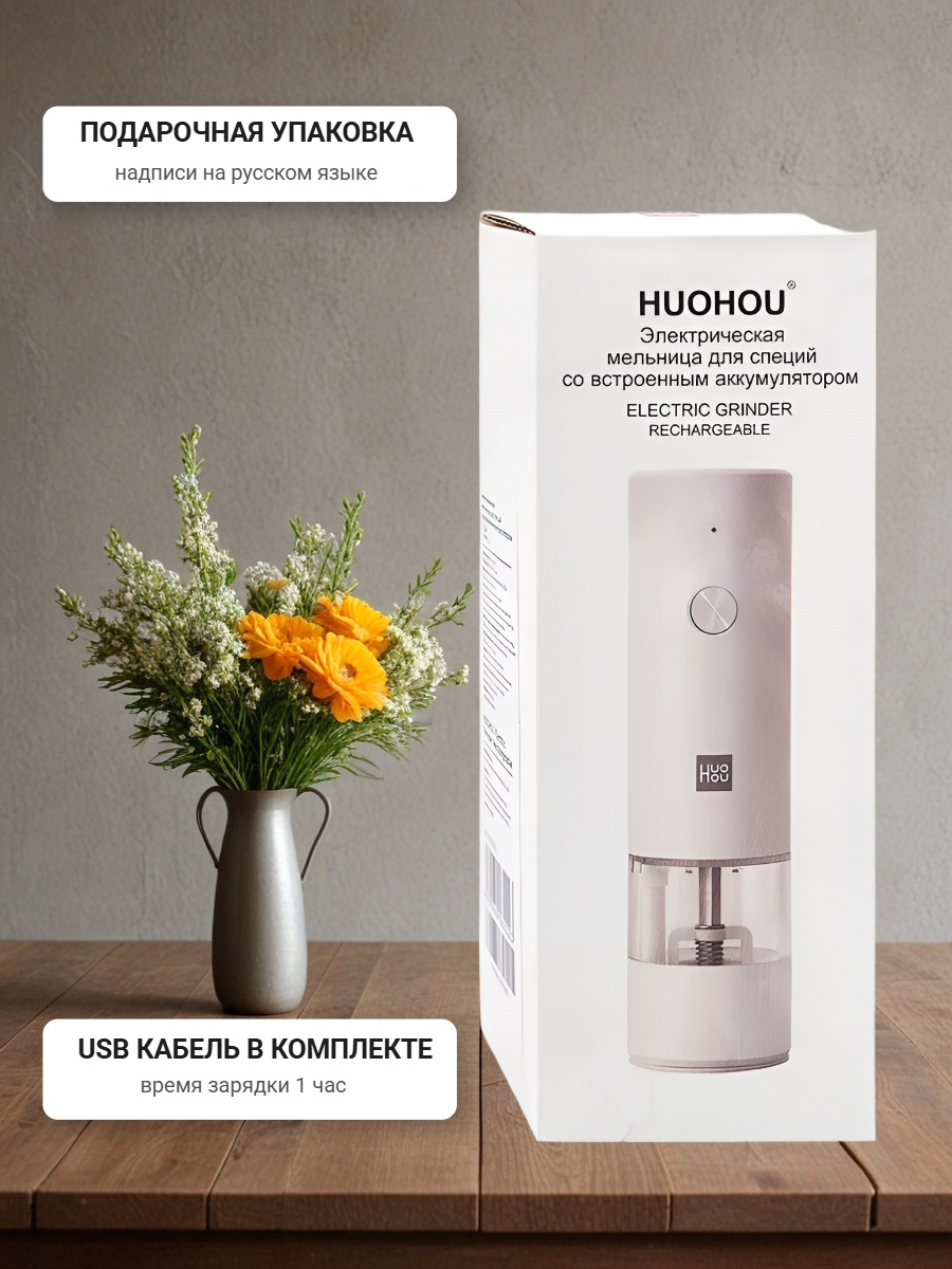 Мельница электрическая для специй Xiaomi HuoHou Electric Grinder Rechargable (со встроенным аккумулятором) белая