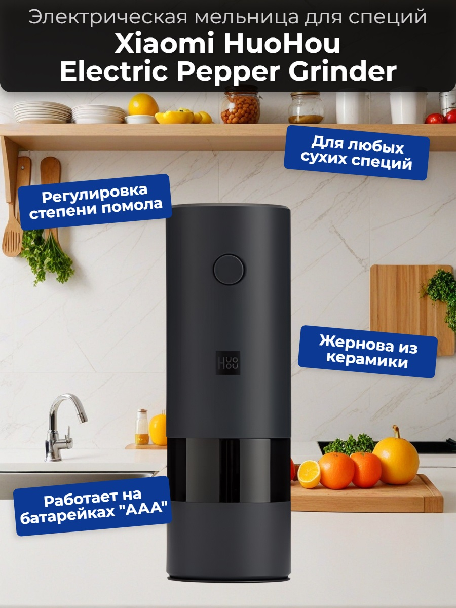 Мельница электрическая для специй Xiaomi HuoHou Electric Pepper Grinder (питание от батареек) чёрная