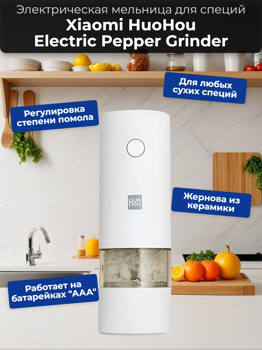 Мельница электрическая для специй Xiaomi HuoHou Electric Pepper Grinder (питание от батареек) белая