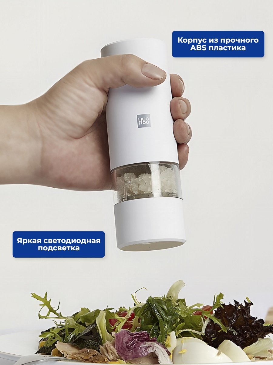 Мельница электрическая для специй Xiaomi HuoHou Electric Pepper Grinder (питание от батареек) белая
