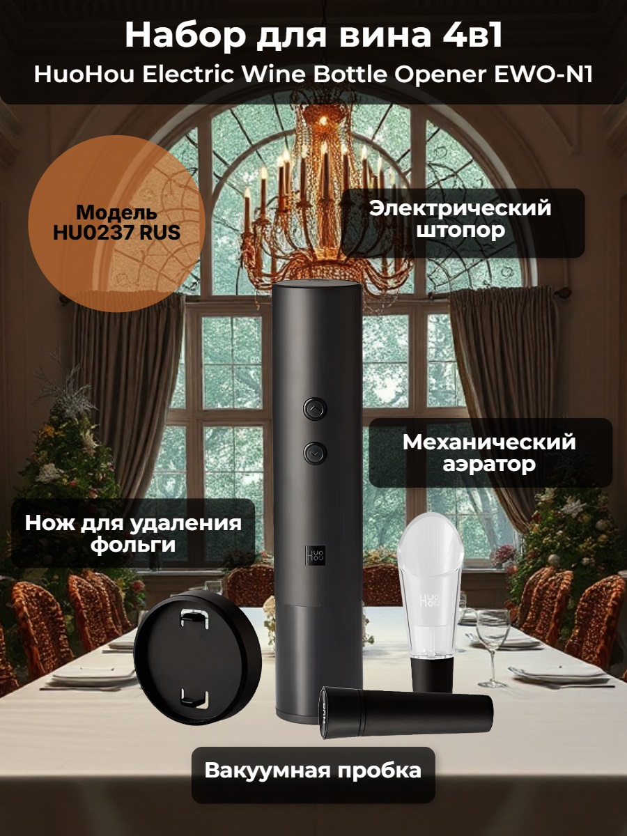 Набор для вина 4 в 1 Xiaomi HuoHou Electric Wine Bottle Opener EWO-N1 Набор для вина 4 в 1 Xiaomi HuoHou Electric Wine Bottle Opener EWO-N1