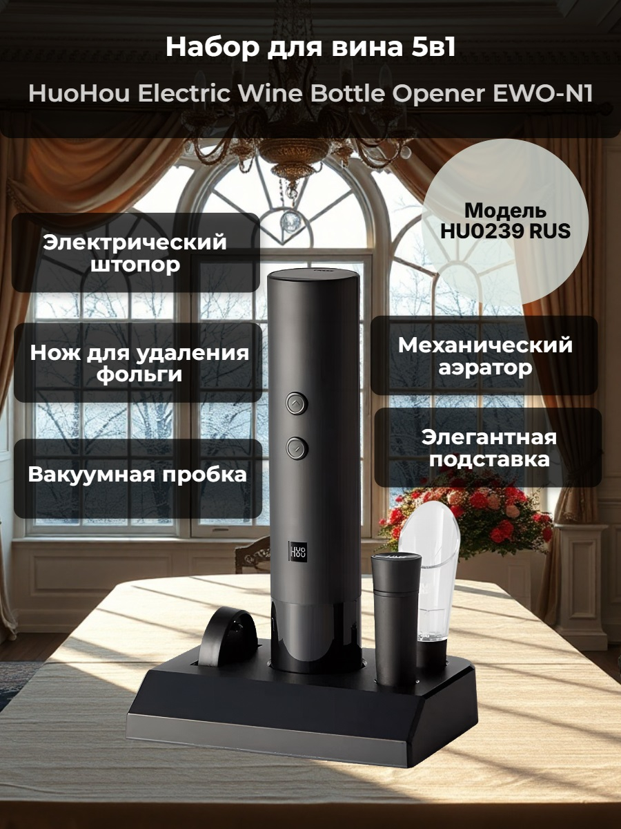 Набор для вина 5 в 1 Xiaomi HuoHou Electric Wine Bottle Opener EWO-N1 Набор для вина 5 в 1 Xiaomi HuoHou Electric Wine Bottle Opener EWO-N1