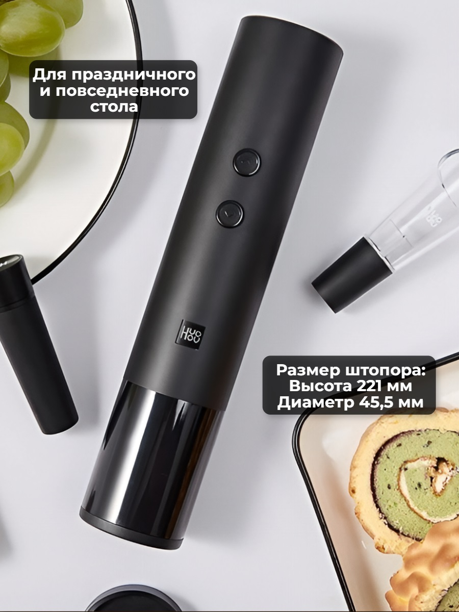 Набор для вина 5 в 1 Xiaomi HuoHou Electric Wine Bottle Opener EWO-N1