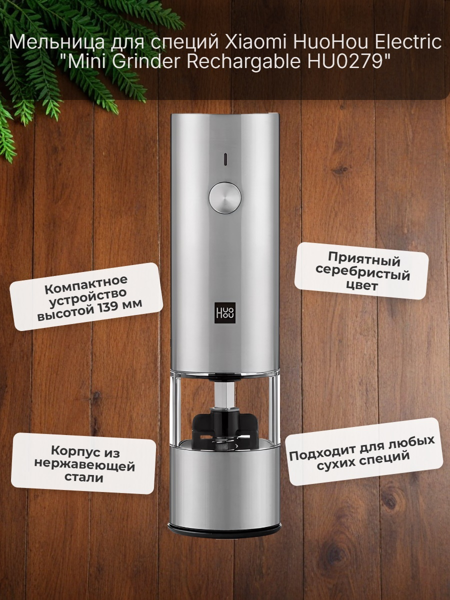 Мини-мельница для специй Xiaomi HuoHou Electric Mini Grinder Rechargable HU0279 RUS с аккумулятором, серебристая