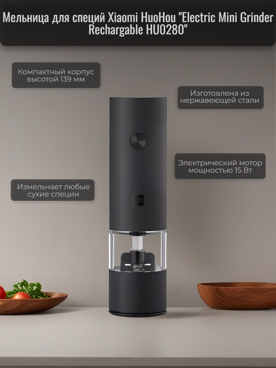 Мини-мельница для специй Xiaomi HuoHou Electric Mini Grinder Rechargable HU0280 с аккумулятором, черная