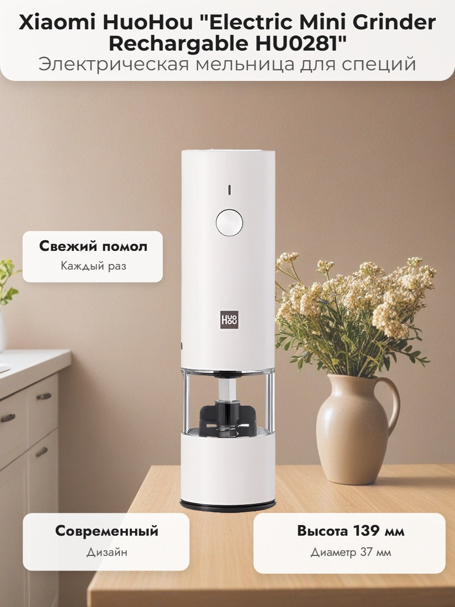 Мини-мельница для специй Xiaomi HuoHou Electric Mini Grinder Rechargable HU0281 RUS с аккумулятором, белая