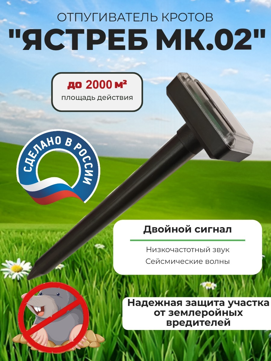 Вибросейсмический отпугиватель кротов Ястреб МК.02