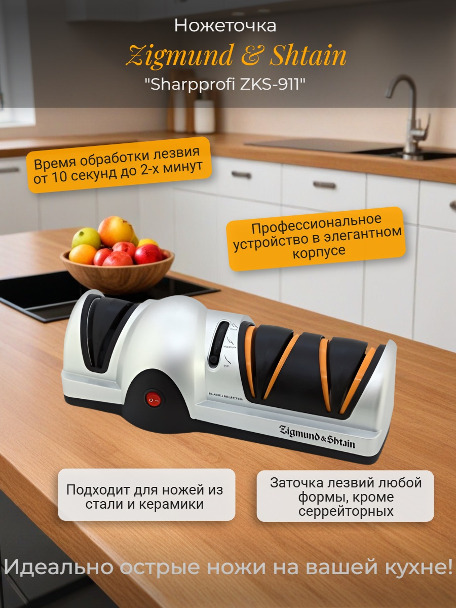 Электрическая ножеточка Zigmund & Shtain Sharpprofi ZKS-911