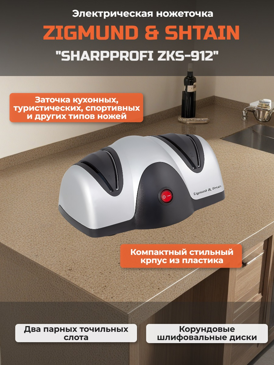 Ножеточка Zigmund & Shtain Sharpprofi ZKS-912 электрическая