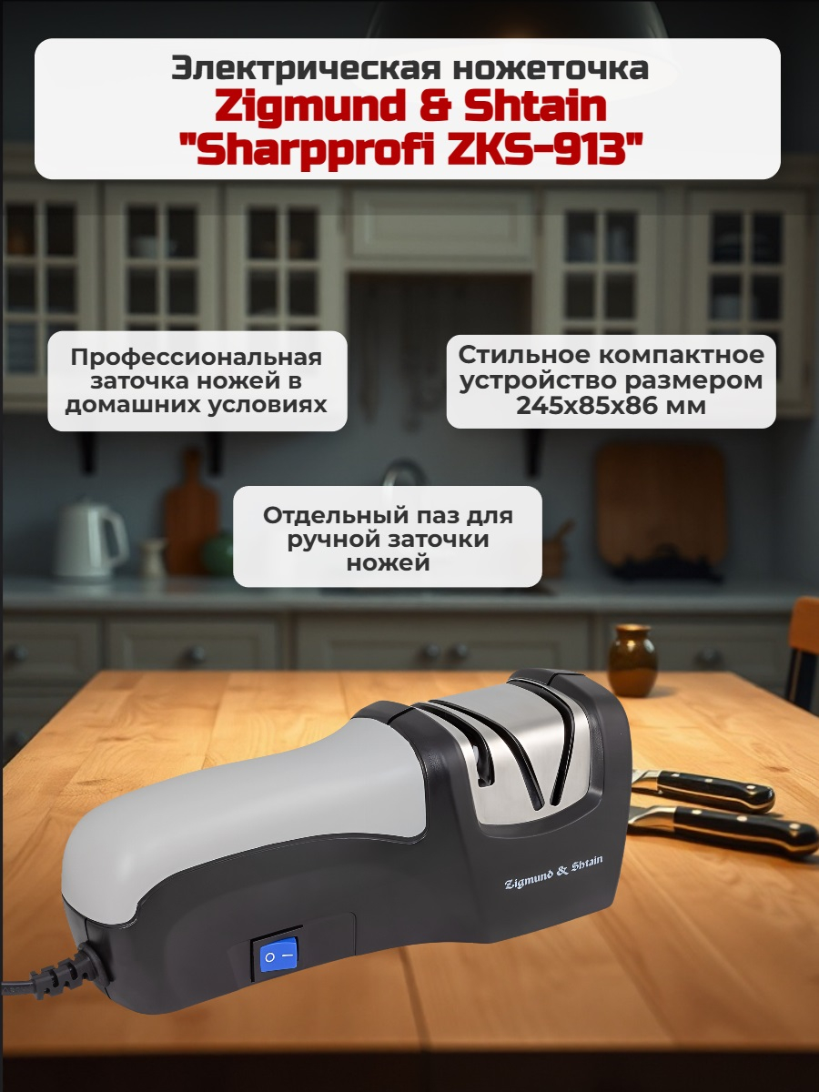 Ножеточка Zigmund & Shtain Sharpprofi ZKS-913 электрическая