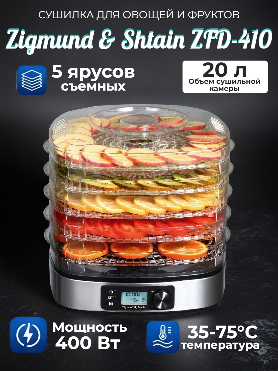 Сушилка для фруктов и овощей Zigmund & Shtain ZFD-410