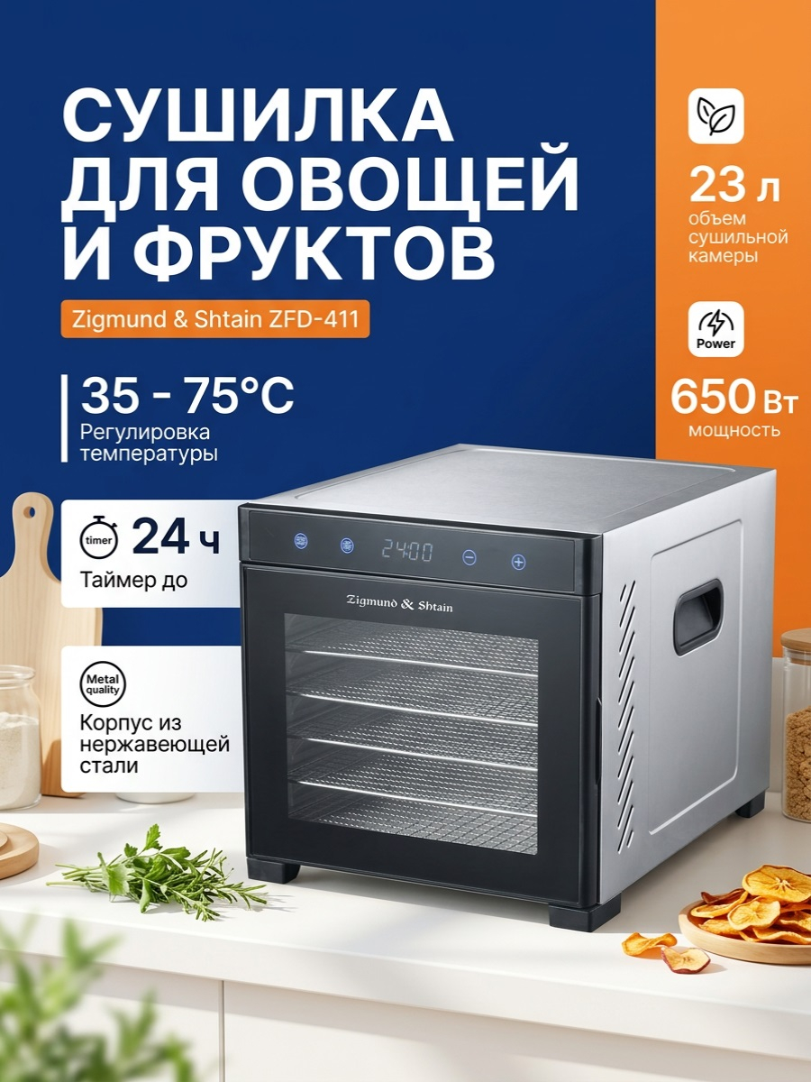 Сушилка для овощей и фруктов Zigmund & Shtain ZFD-411 (12 поддонов + 6 сеток)