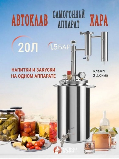 Автоклав Мастерская застолья 2.0 + самогонный аппарат Жара 20л