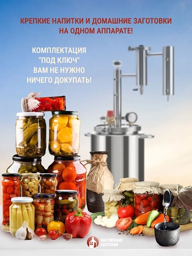 Автоклав Мастерская застолья 2.0 + самогонный аппарат Жара 20л