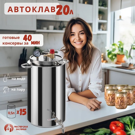 Автоклав Мастерская застолья 2.0