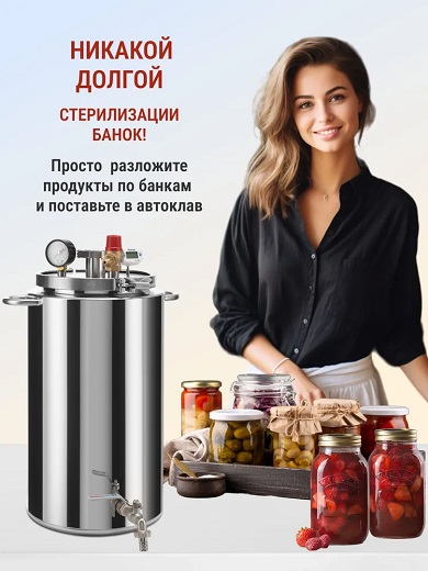 Автоклав Мастерская застолья 2.0