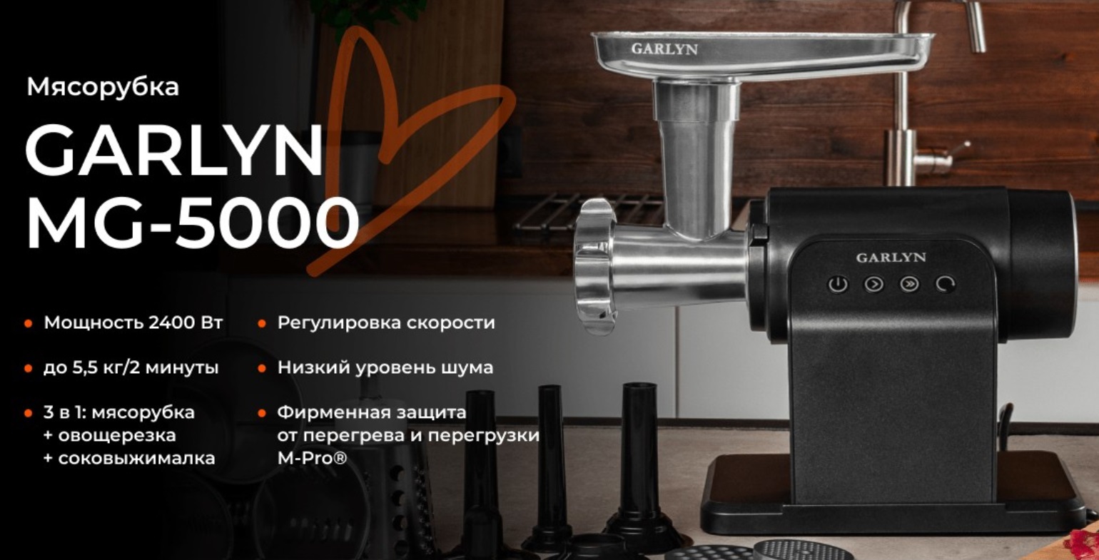 Мясорубка GARLYN MG-5000 (3 в 1: мясорубка + соковыжималка + овощерезка)