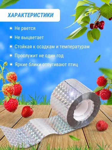 Светоотражающая лента для отпугивания птиц