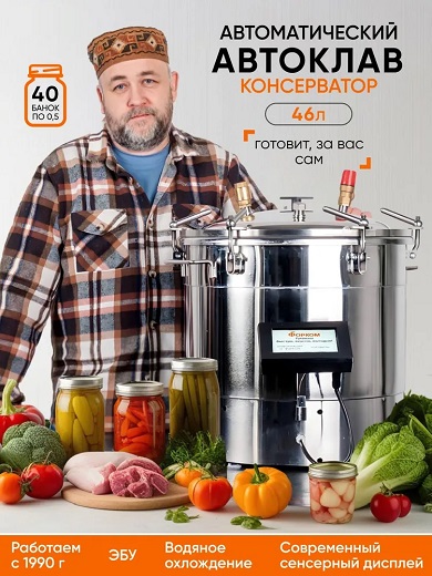 Автоклав Консерватор Премиум 46 л, с сенсорным ЭБУ