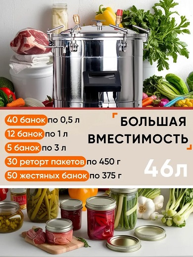 Автоклав Консерватор Премиум 46 л, с сенсорным ЭБУ