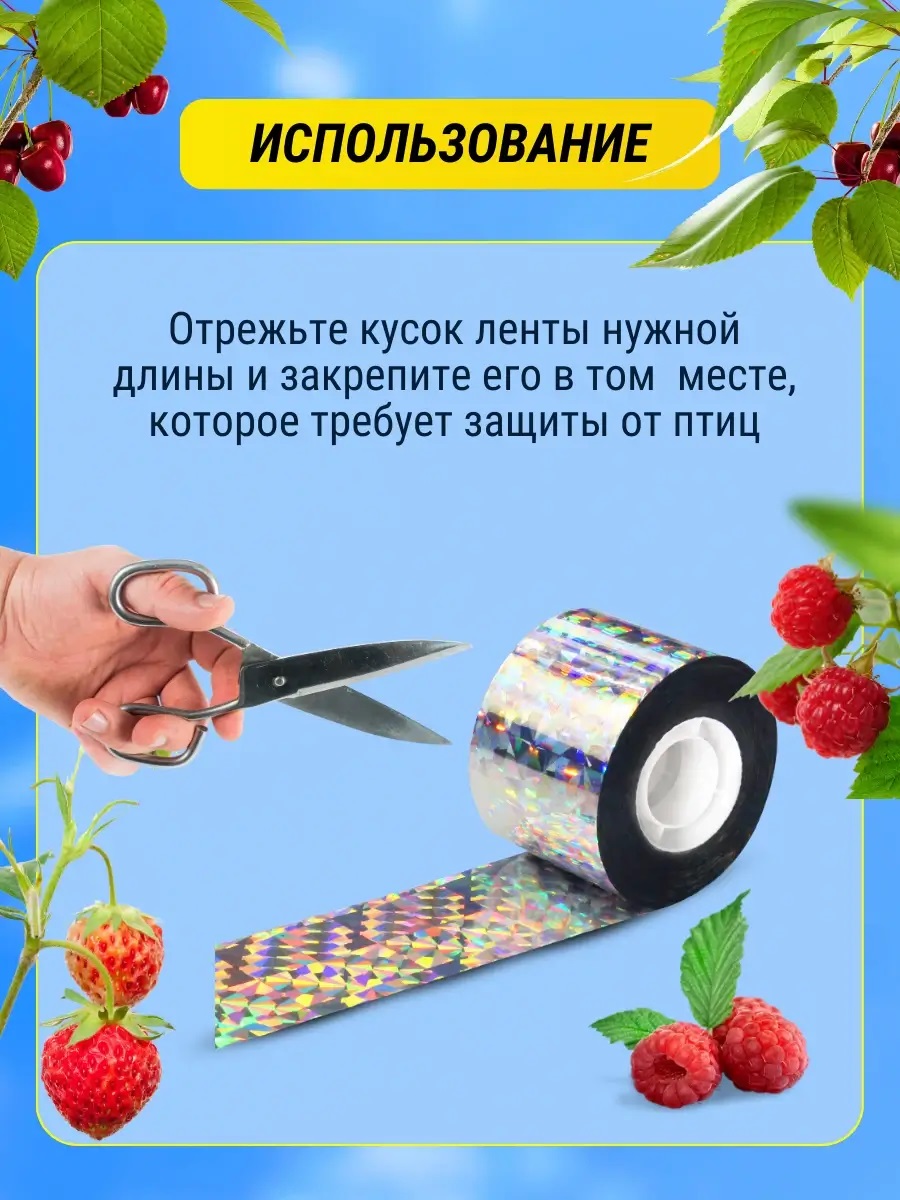 Светоотражающая лента для отпугивания птиц 2,4 см * 153 м (радужная):  купить в Москве и Санкт-Петербурге, цены, фото, описание