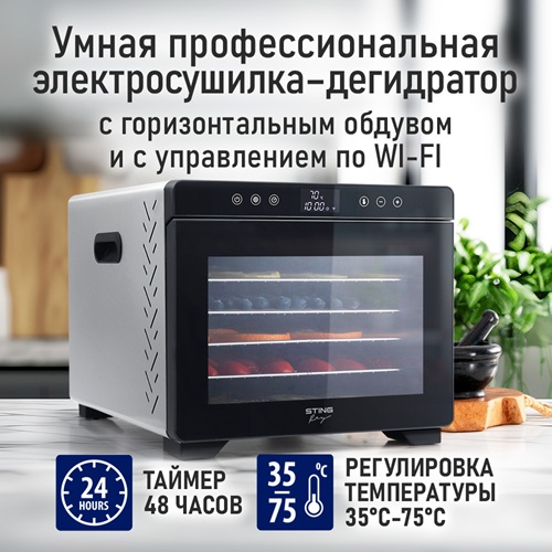Сушилка для фруктов с WI-FI STINGRAY ST-FD730A
