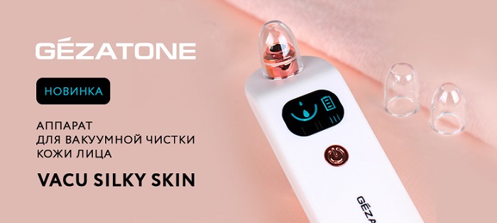 Аппарат для вакуумной чистки кожи лица Gezatone Vacu Silky Skin